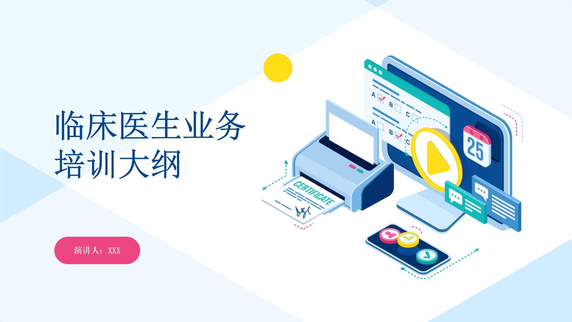 臨床醫生業務培訓大綱 構建終身學習體系，提升專業勝任力