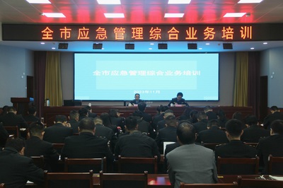 市應急局舉辦全市應急管理綜合業務培訓班 提升應急能力 筑牢安全防線