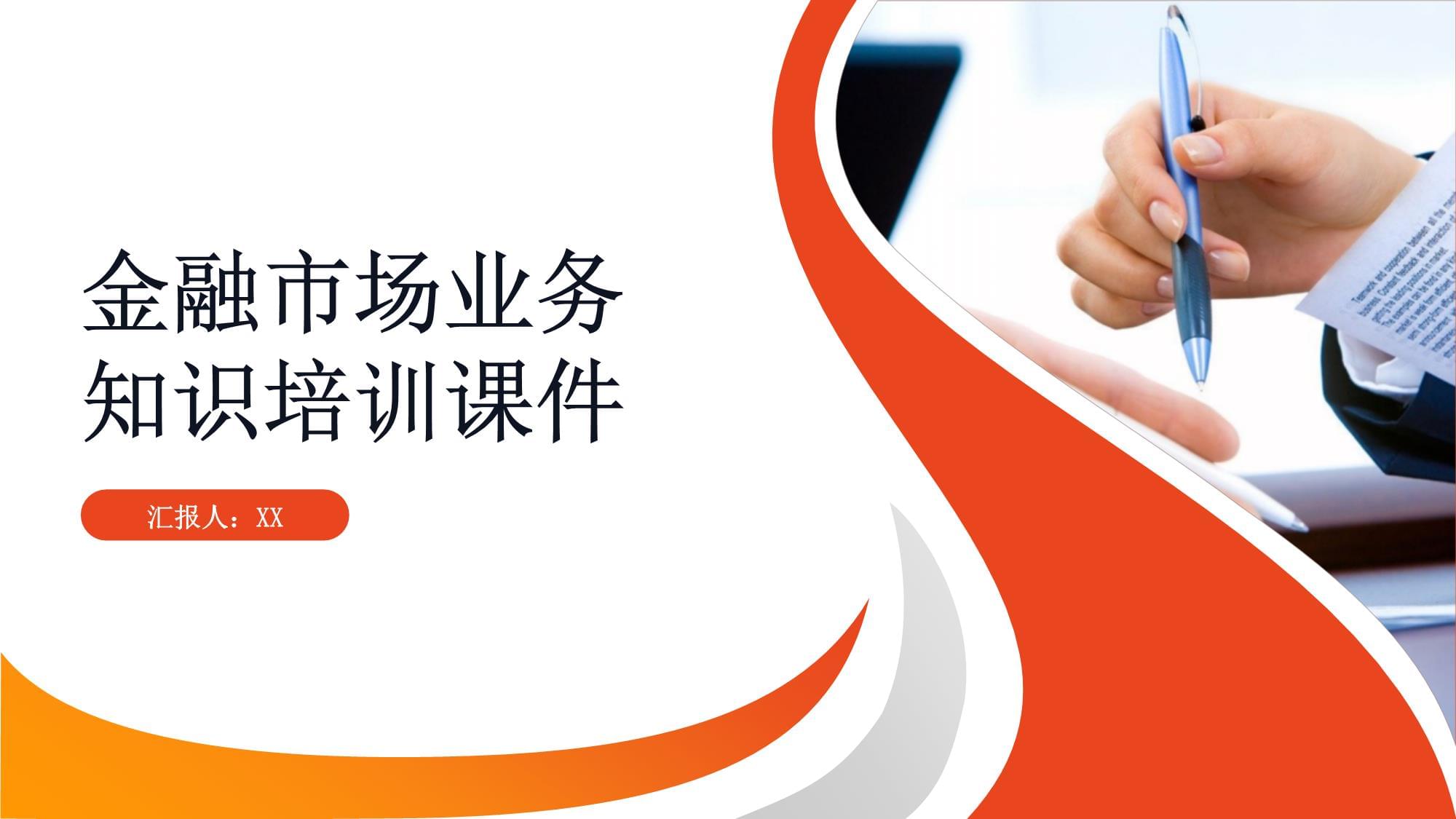 金融市場(chǎng)業(yè)務(wù)知識(shí)培訓(xùn)課件